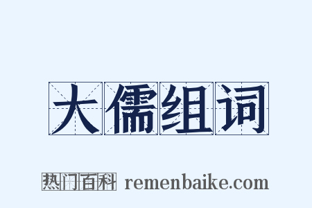 大儒组词是什么意思的图片